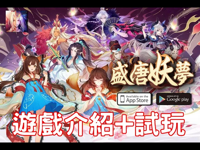 1/14上市《盛唐妖夢》最新手機遊戲介紹+試玩
